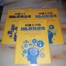 哈佛大学的500个数独游戏+哈佛大学的500个侦探游戏+哈佛大学的1000个思维游戏【三本合售】