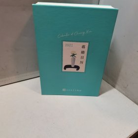 蒋勋日历2021（享誉华语世界的美学大家蒋勋首本“行旅之美”散文日历）