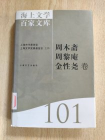 海上文学百家文库. 101, 周木斋、周黎庵、金性尧 卷