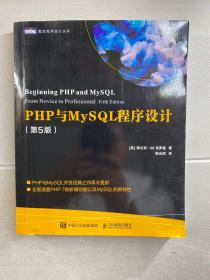 PHP与MySQL程序设计 第5版（正版现货、内页干净）