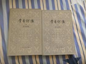 堂吉诃德 (上下) [西班牙] 塞万提斯 著 杨绛 译 人民文学出版社 1980年1版1印 正版现货 实物拍照