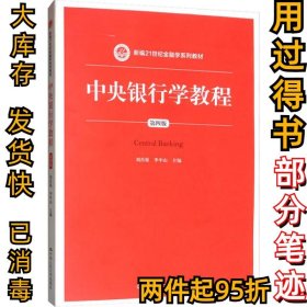 中央銀行學(xué)教程 第四4版劉肖原9787300273709中國(guó)人民大學(xué)出版社2020-01-01