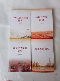 中华人民共和国简史、中国共产党简史、社会主义发展简史、改革开放简史（32开）四册合售。
单册定价30—42元。