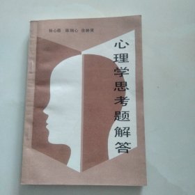 心理学思考题解答