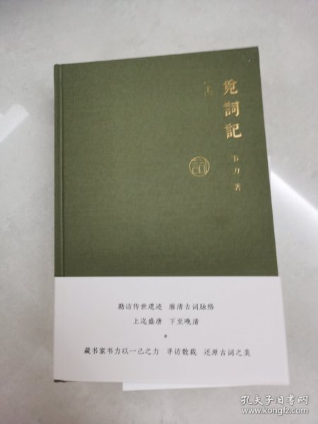 觅词记（套装共2册）/韦力·传统文化遗迹寻踪系列 毛边本 作者签名钤印本