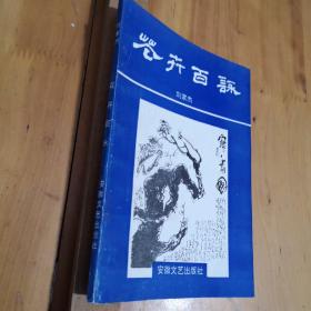 花卉百詠..