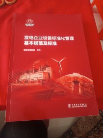 发电企业设备标准化管理基本规范及标准