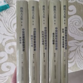 傅筑夫文集（第一辑）中国封建社会经济史（全五卷）