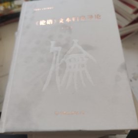 《论语》文本归来导论）