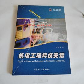 高等学校教材科技英语系列教程：机电工程科技英语