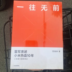 一往无前雷军亲述小米热血10年小米官方传记小米传小米十周年