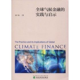 全球气候金融的实践与启示  9787514196979 [韩]金仁仙 经济科学出版社