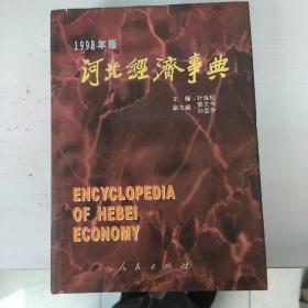河北经济事典（1998年版）