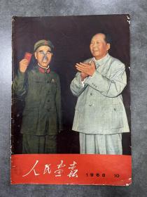 人民画报1968年10月封面封二封三封底，毛林像