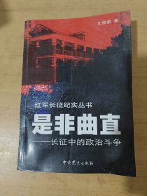 是非曲直：長(zhǎng)征中的政治斗爭(zhēng)