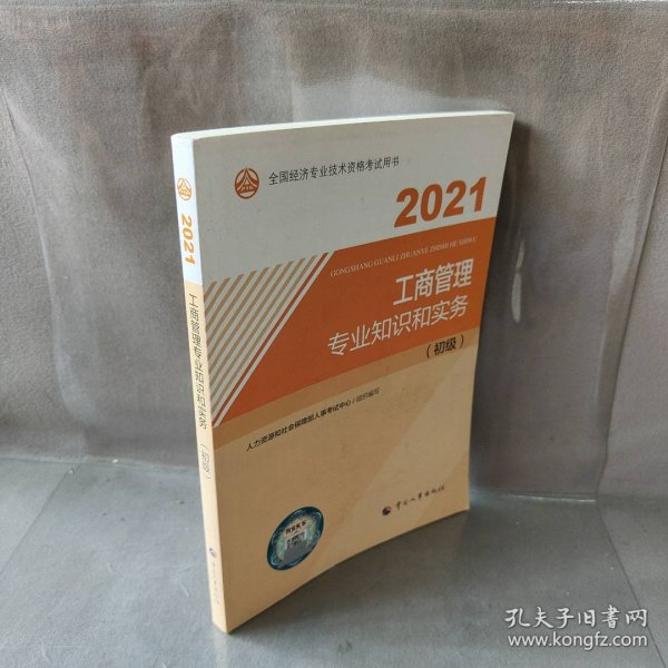 2021经济师初级 经济专业技术资格考试 工商管理专业和实务（初级）2021 中国人事出版社