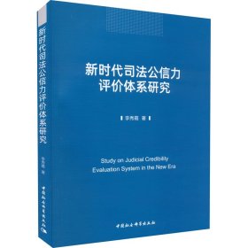 司法公信力评价体系研究