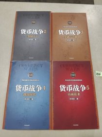 货币战争2，3，4，5 山雨欲来（新版）4本合售