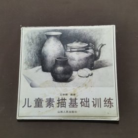 儿童素描基础训练