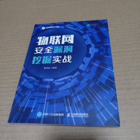 物联网安全漏洞挖掘实战（异步图书出品）