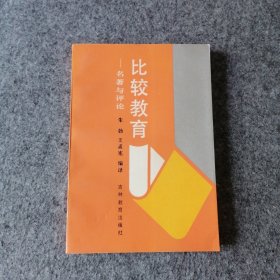 1988年-比较教育-名著与评论-自学教材-中小学教师参考书