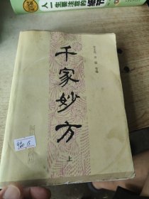 千家妙方 上
