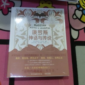 俄罗斯神话与传说（世界各地口口相传的神奇故事，流传百年的经典插图版本，欧式复古装帧，未拆封）