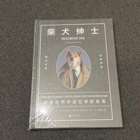 柴犬绅士：都市型男好品位穿搭指南