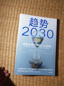 趋势2030：重塑未来世界的八大趋势【全新未拆封】