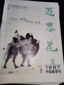 迎春花1988年1-4，1987年2-4，1989年1+2+4