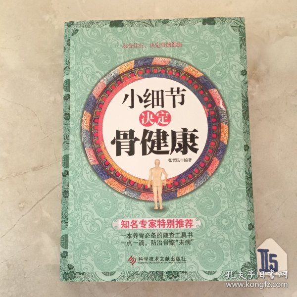 小细节决定骨健康