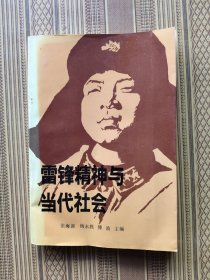 雷锋精神与当代社会