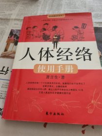 人体经络使用手册：国医健康绝学系列二