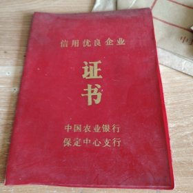 中国农业银行保定中心支行信用优良企业证书