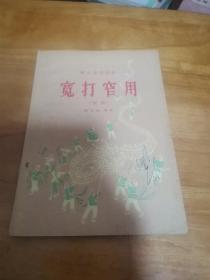 宽打窄用（相声 侯宝林等著  95品  1956年  首版）