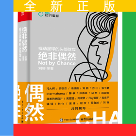絕非偶然(撬動星球的頭部效應(yīng))(精)