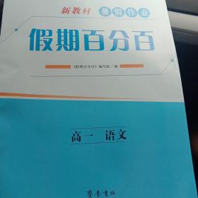 薪火文化假期百分百新教材暑假作业高一语文