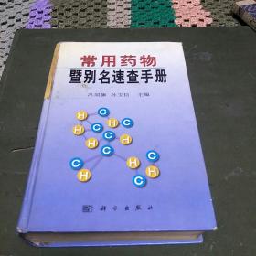 常用药物暨别名速查手册(前半部介绍西药部分，后半部介绍中药部分。并附有方剂。D架2排)