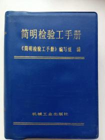 简明检验工手册 正版库存书无翻阅