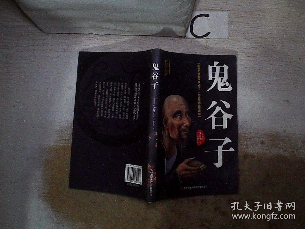鬼谷子：中华谋略奇书。，.，；