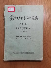 霓虹灯下的哨兵（暂名），南京路进行曲之一（未定稿），剧本油印本+节目单，合售