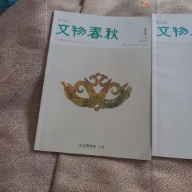 文物春秋2本合售