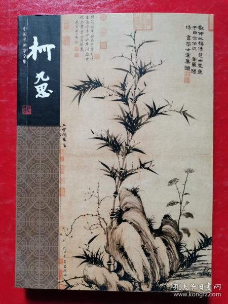 中国名画家全集：柯九思