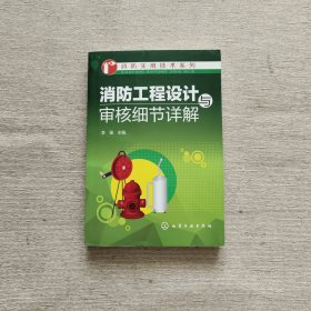 消防工程设计与审核细节详解