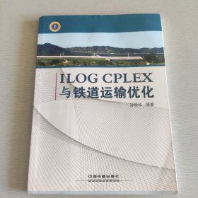 ILOG CPLEX 与铁道运输优化