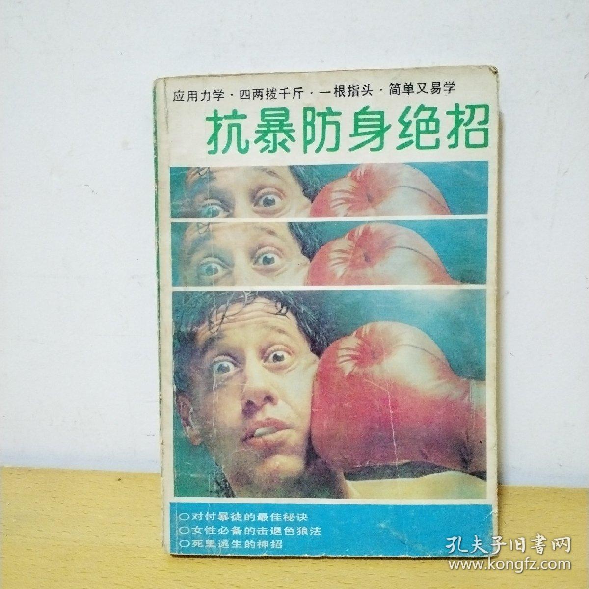 抗暴防身绝招