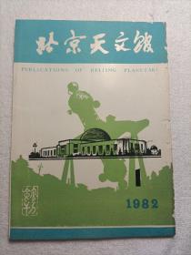 北京天文馆 1982-1