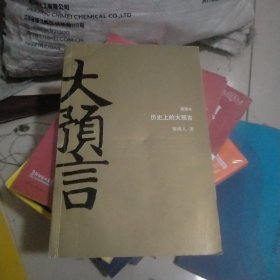 历史上的大预言（插图本）