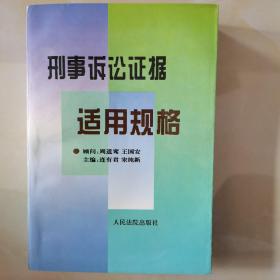 刑事诉讼证据适用规格