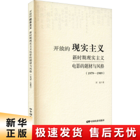 开放的现实主义：新时期现实主义电影的题材与风格（1979-1989）